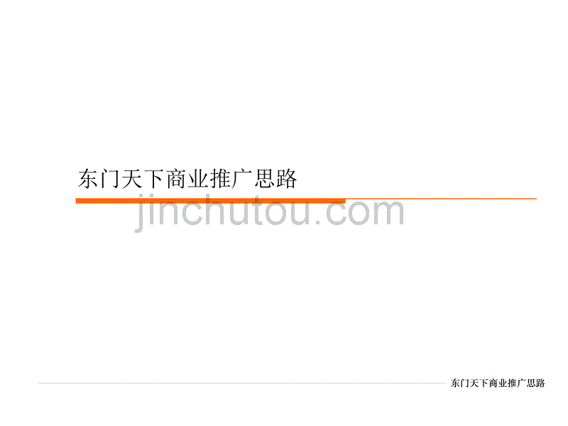 中原-深圳东门天下商业地产项目推广方案_第2页