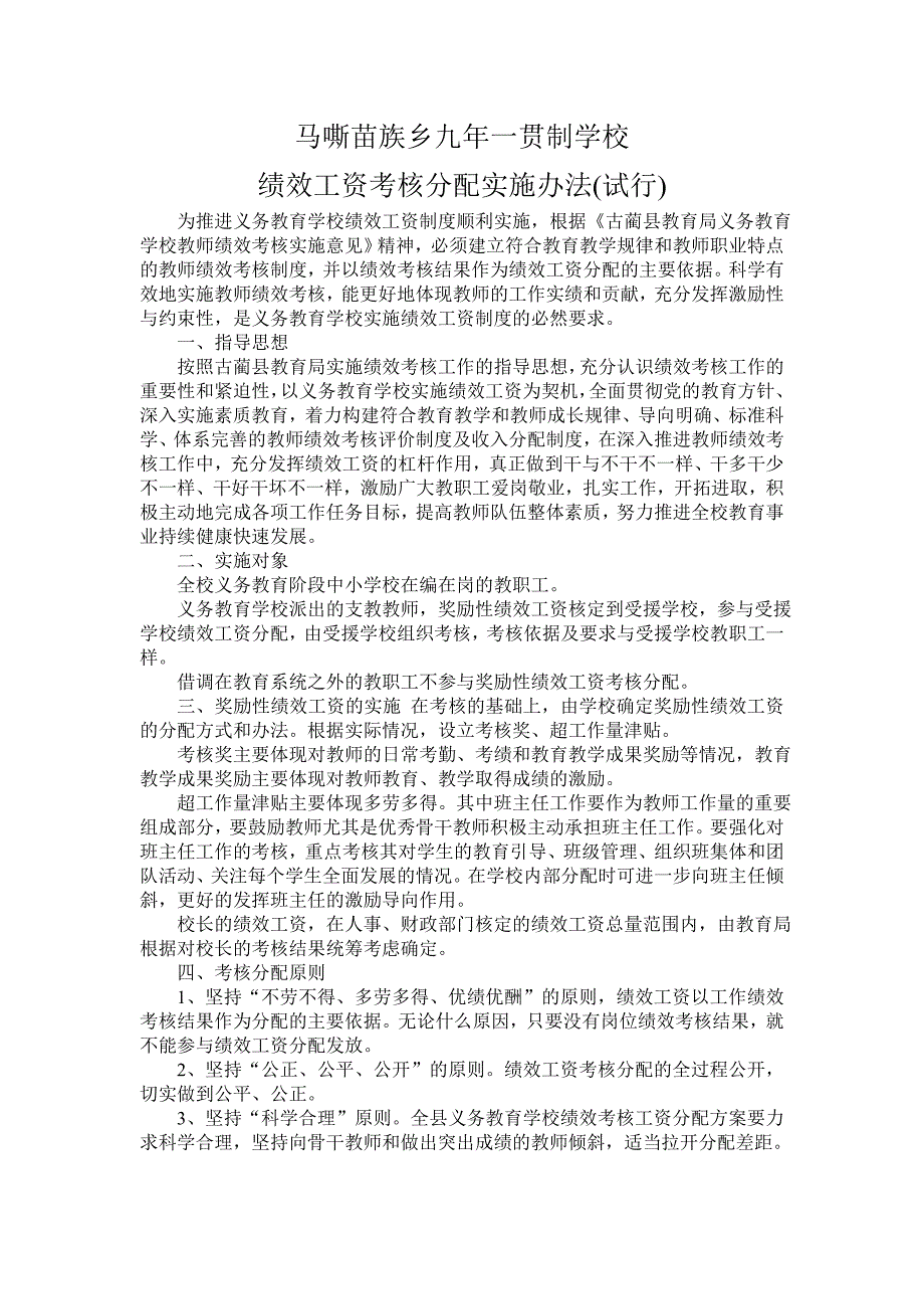 马嘶九年一贯制学校绩效工资考核分配实施办法_第1页