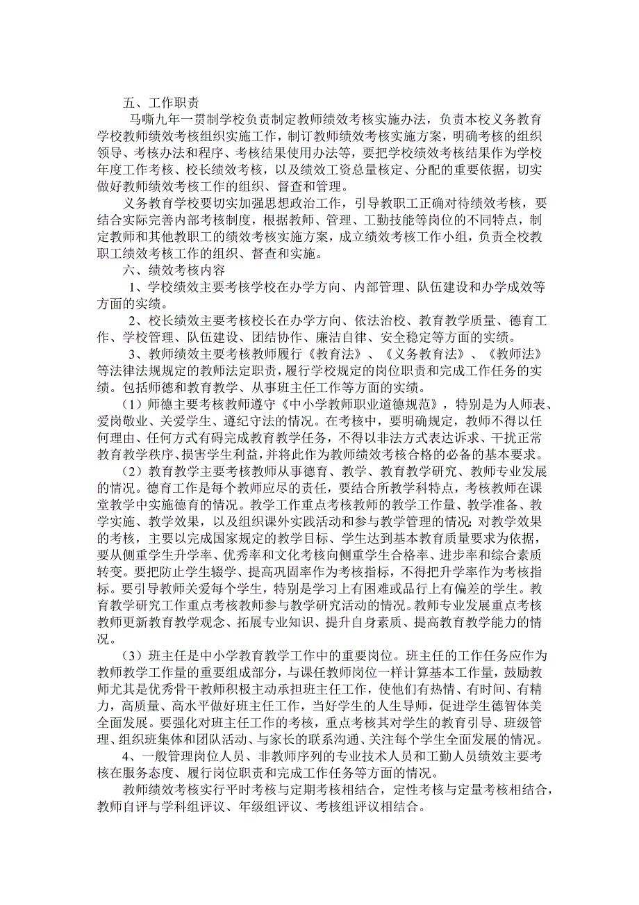 马嘶九年一贯制学校绩效工资考核分配实施办法_第2页