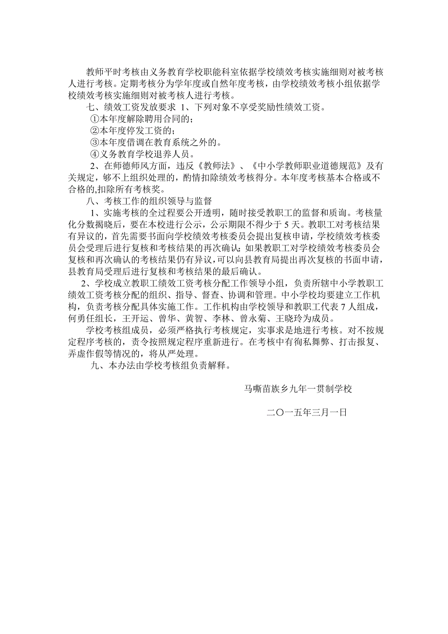 马嘶九年一贯制学校绩效工资考核分配实施办法_第3页