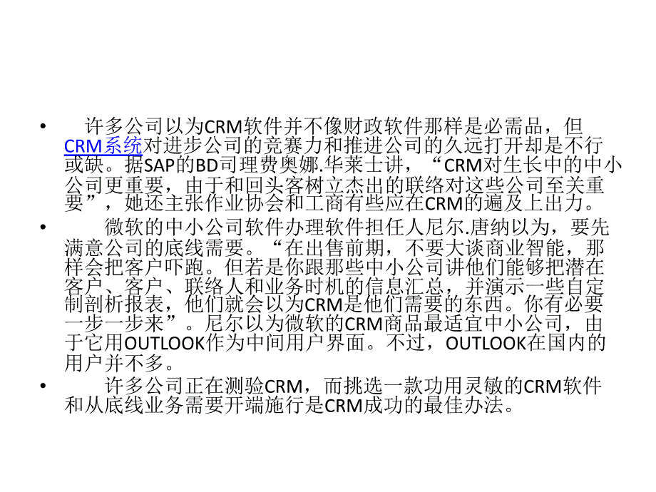 公司施行CRM软件有必要首要到达底线需要_第2页