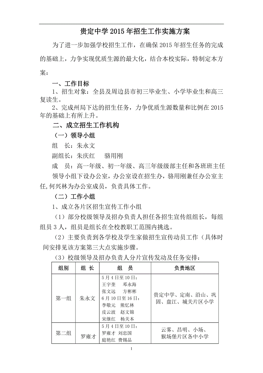 贵定中学2015年初、高中招生工作实施方案_第1页