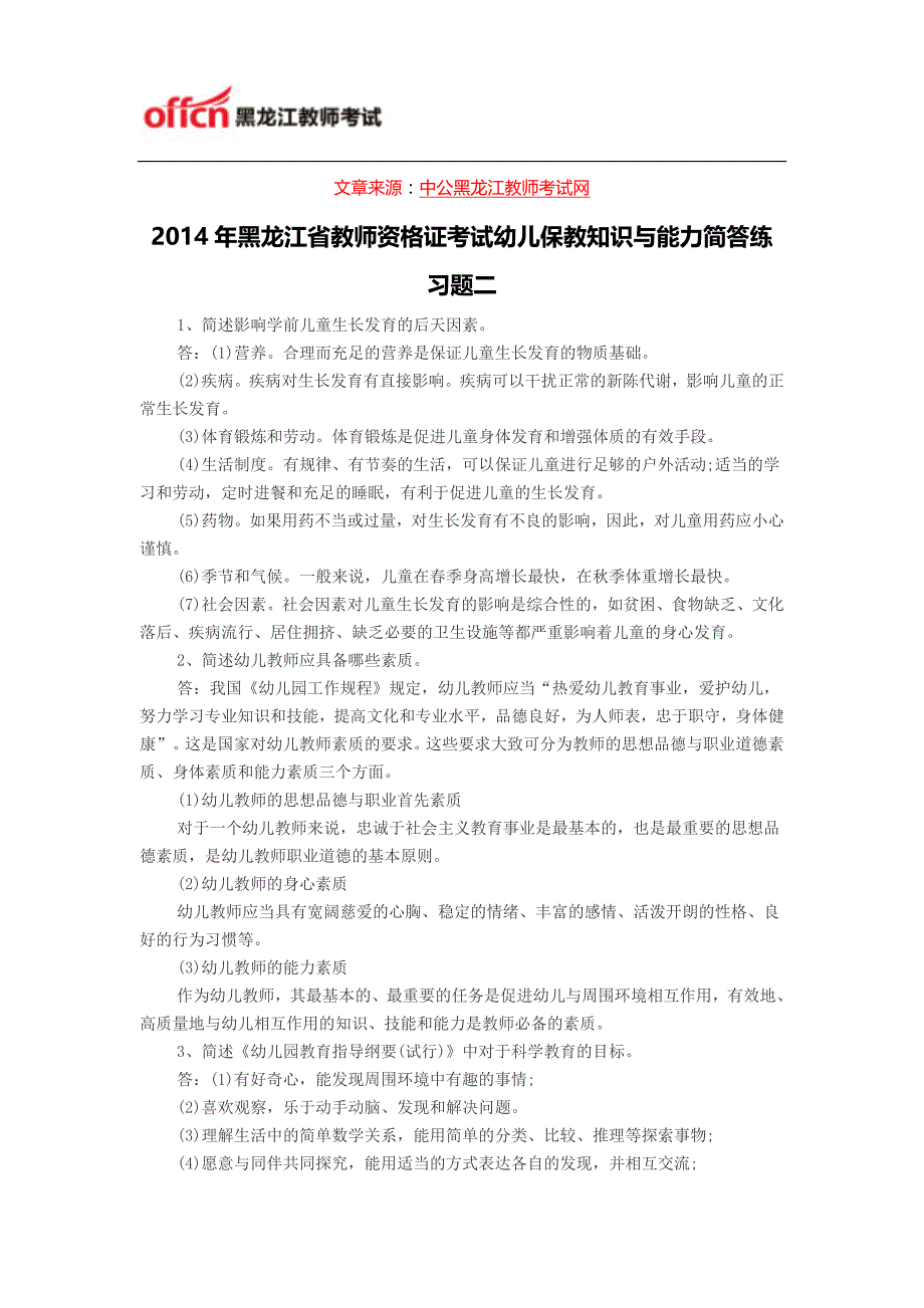 2014年黑龙江省教师资格证考试幼儿保教知识与能力简答练习题二_第1页