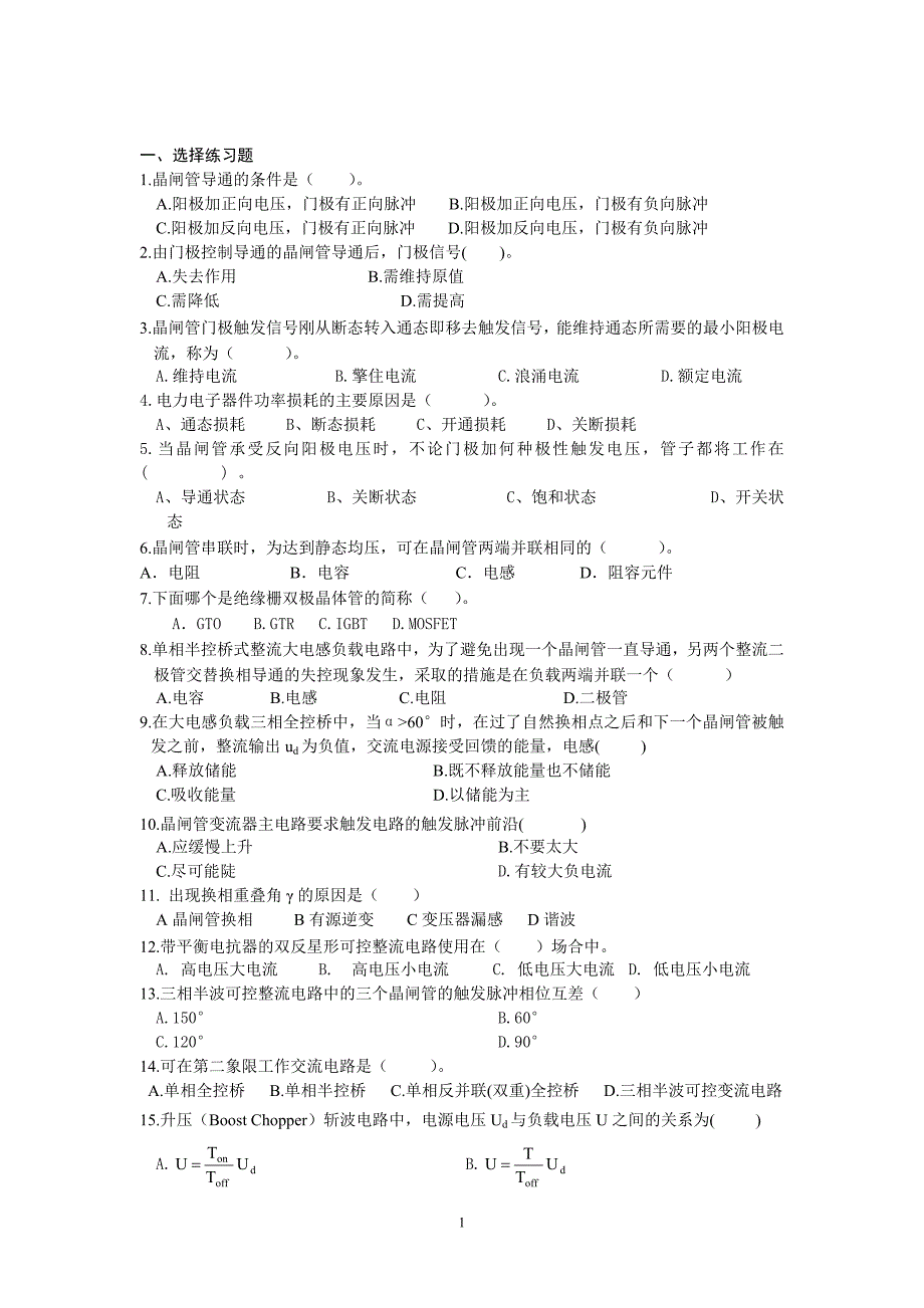 电力电子技术课程复习_第1页