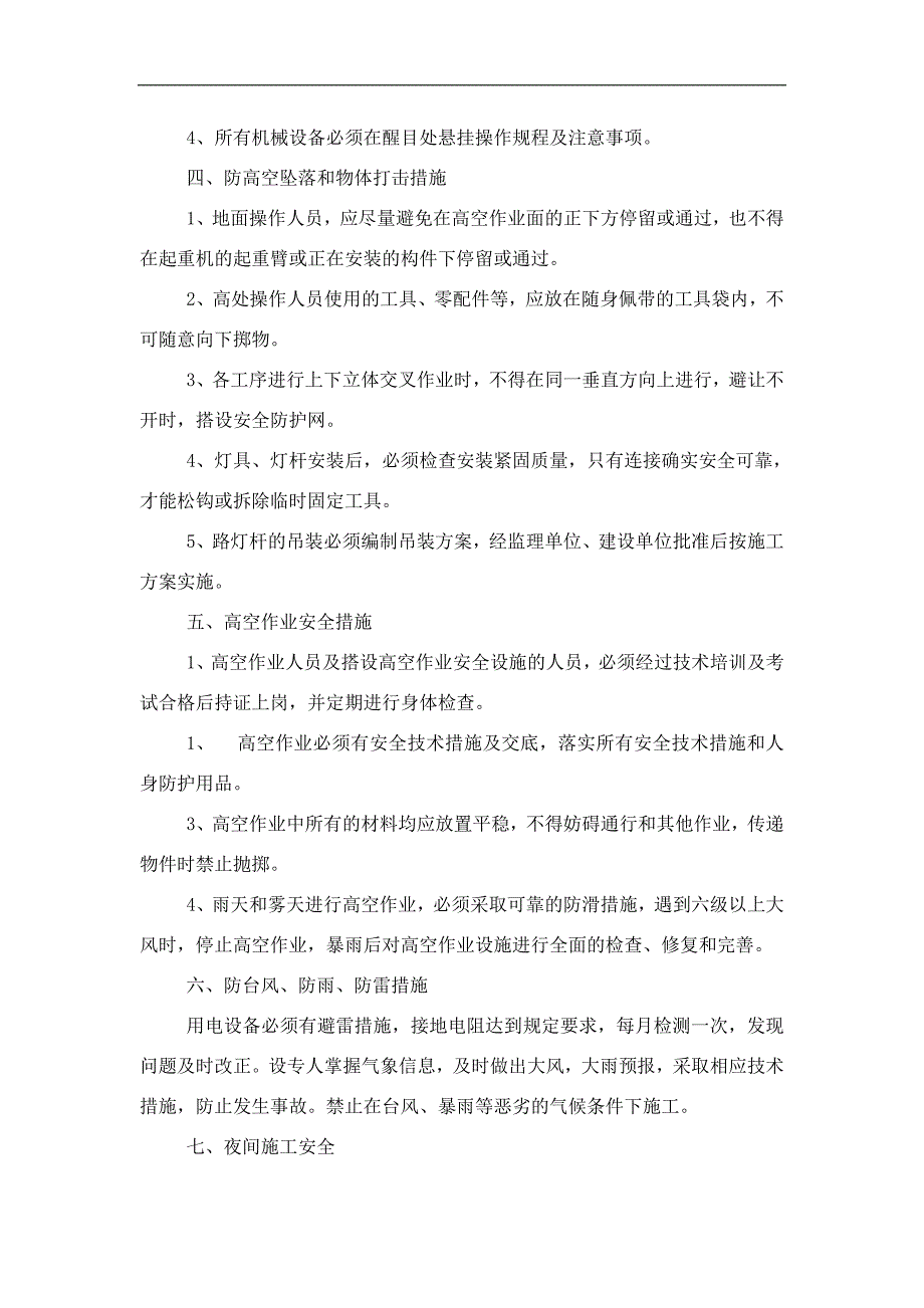 安全措施计划_文明施工计划。治安保护管理_环保_冬雨季节施工方案_第4页