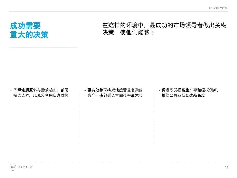 IHS全球化工咨询_第5页