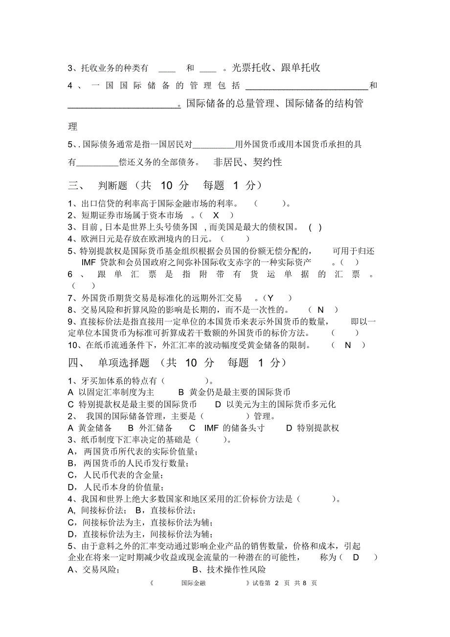 《国际金融》模拟试卷第五套(20170928115544)_第2页