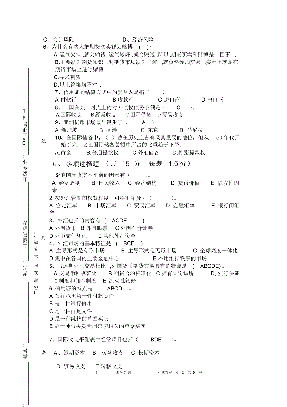 《国际金融》模拟试卷第五套(20170928115544)_第3页