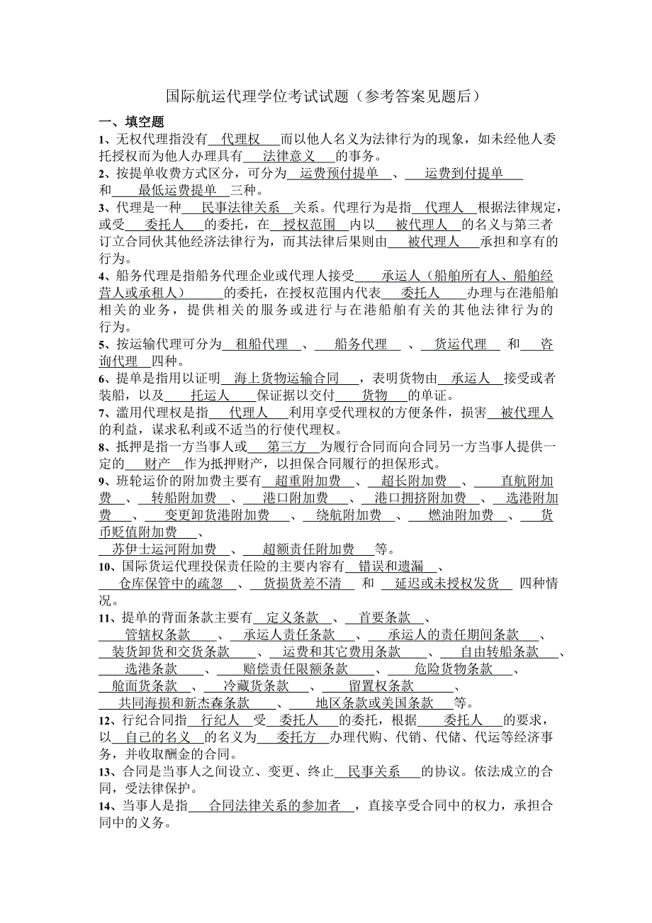 国际航运代理学位考试试题(参考答案见题后)_第1页