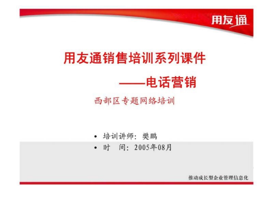 用友通销售培训系列课件——电话销售_第1页