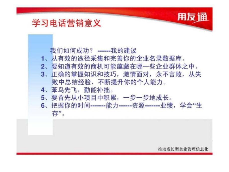 用友通销售培训系列课件——电话销售_第4页