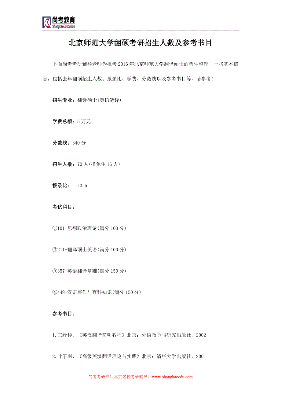 北京师范大学翻硕考研招生人数及参考书目_第1页