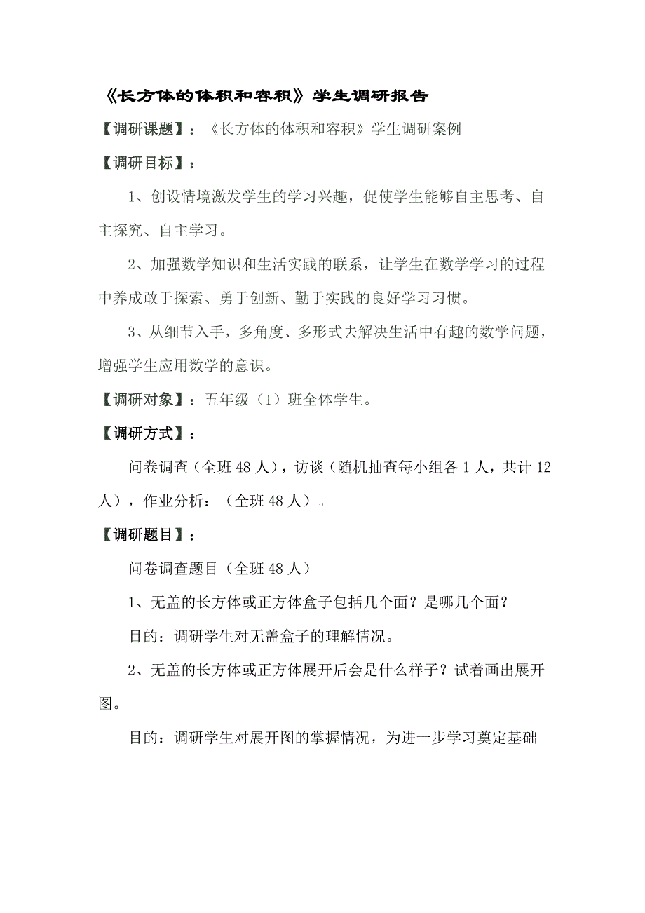 《长方体的体积和容积》学生调研报告_第1页