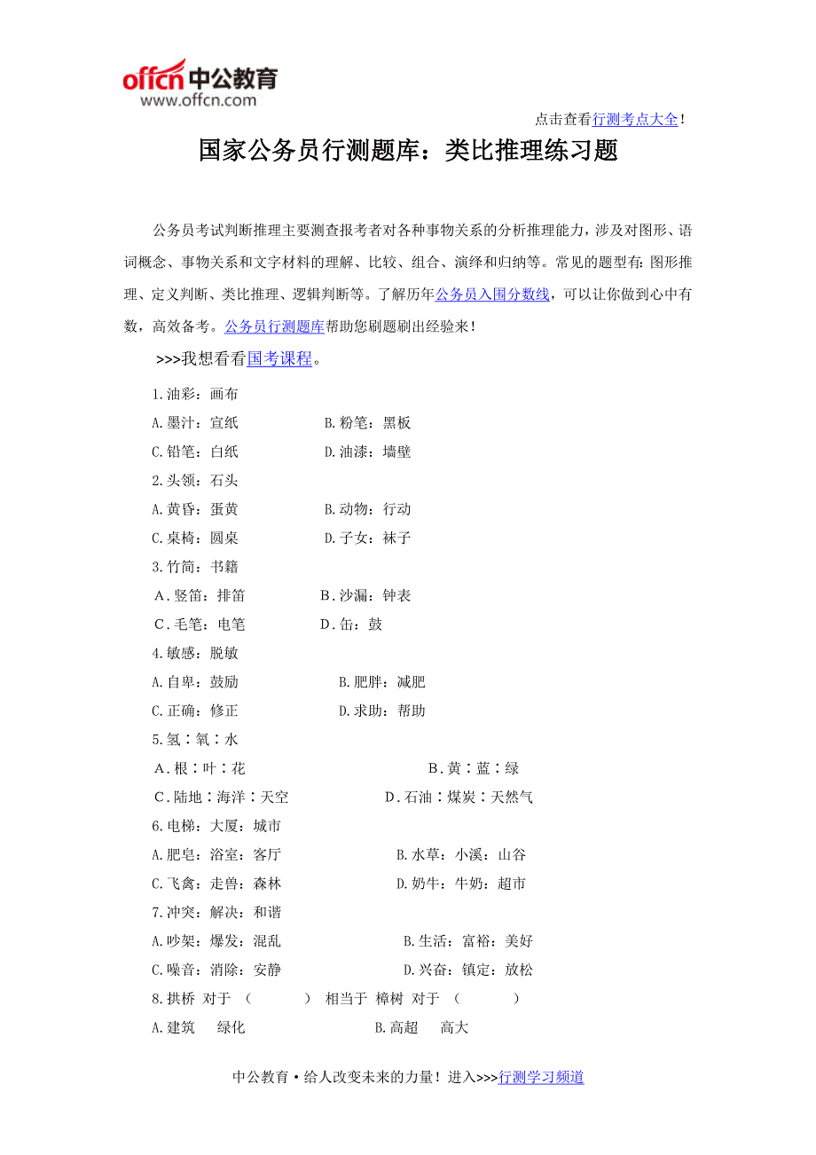 国家公务员行测题库：类比推理练习题_第1页