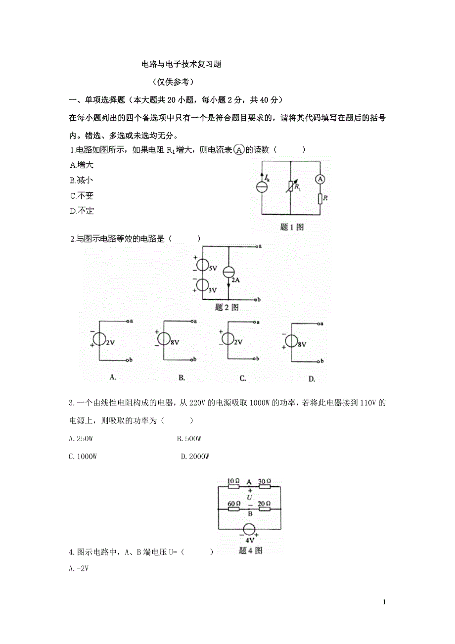 电路电子复习题_第1页