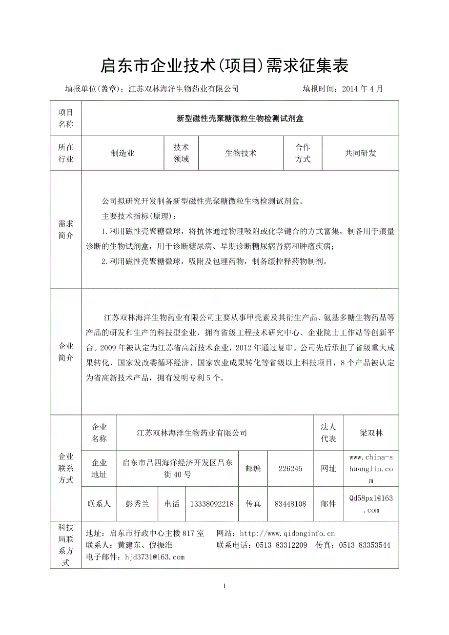 启东市化工企业项目需求汇编(2014年5月)_第1页