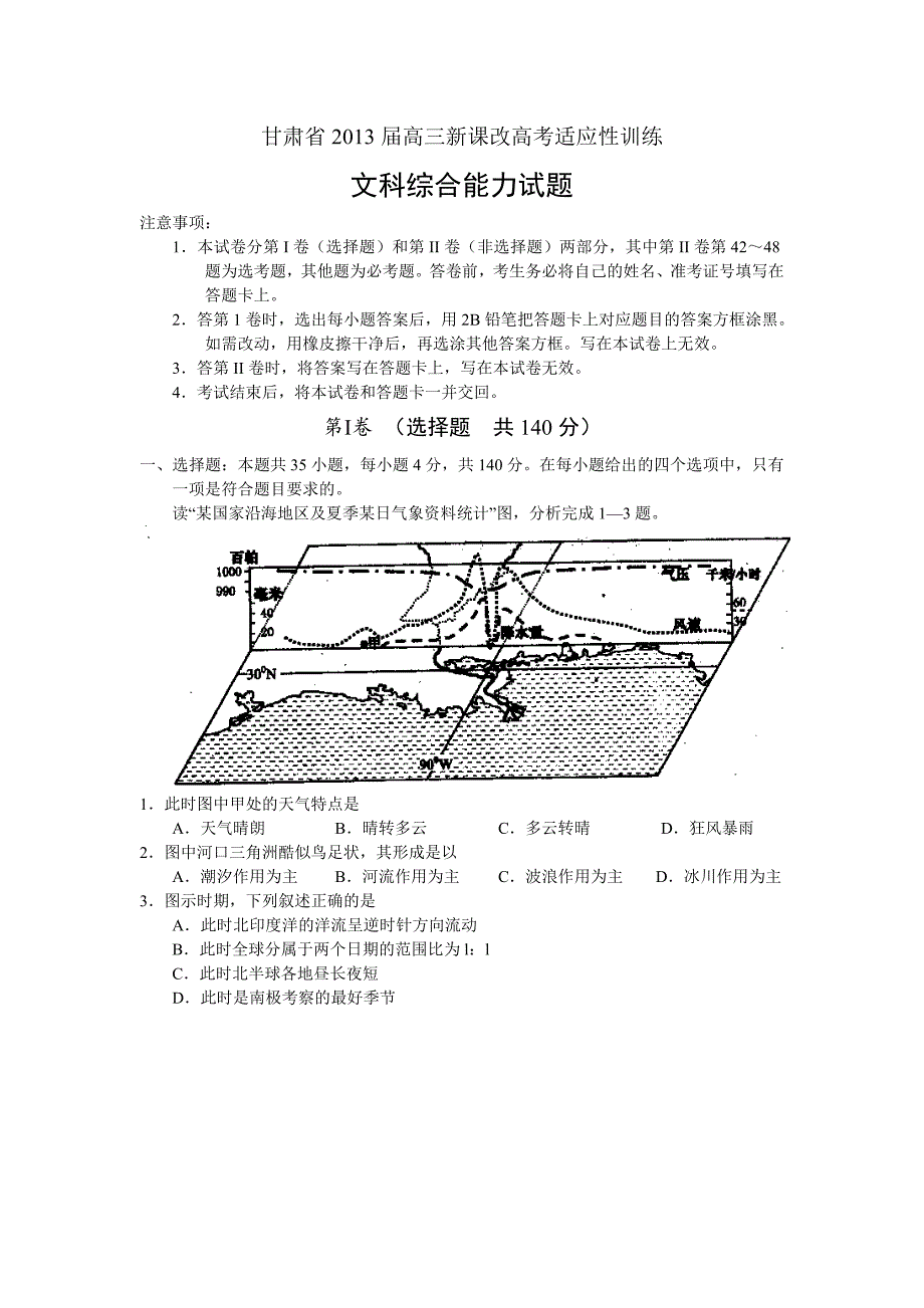 甘肃省2013届高三新课改高考适应性训练文科综合试题_第1页