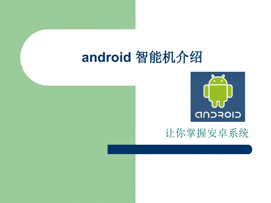 智能手机安卓系统(android)培训_第1页