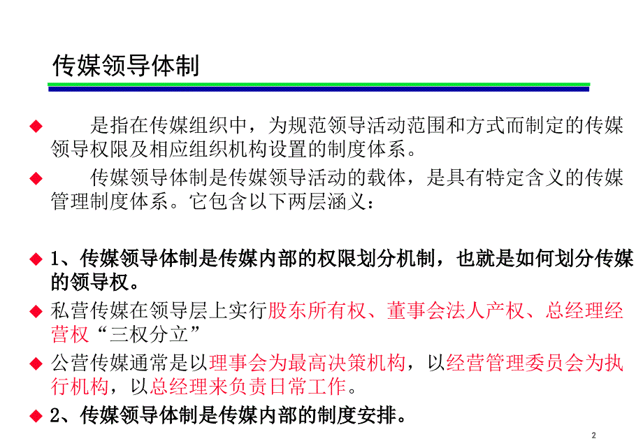 传媒领导体制与组织结构(ppt)_第2页