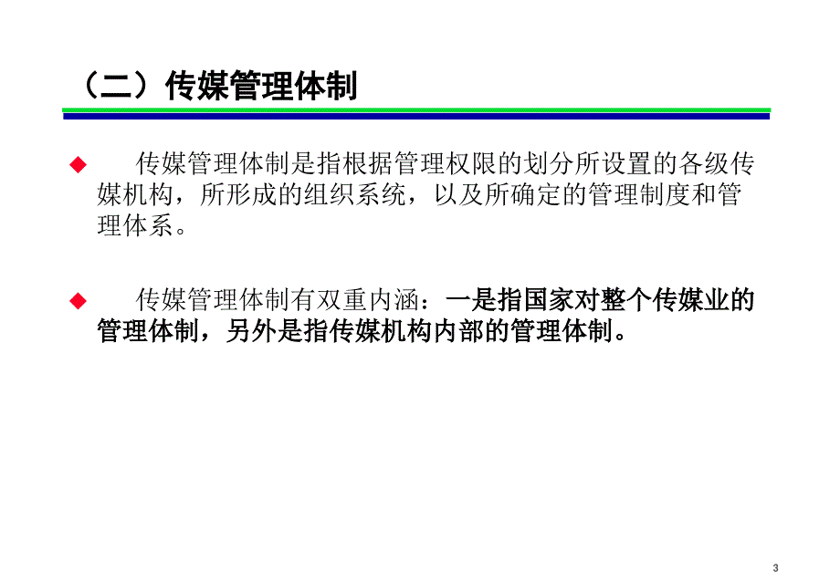 传媒领导体制与组织结构(ppt)_第3页