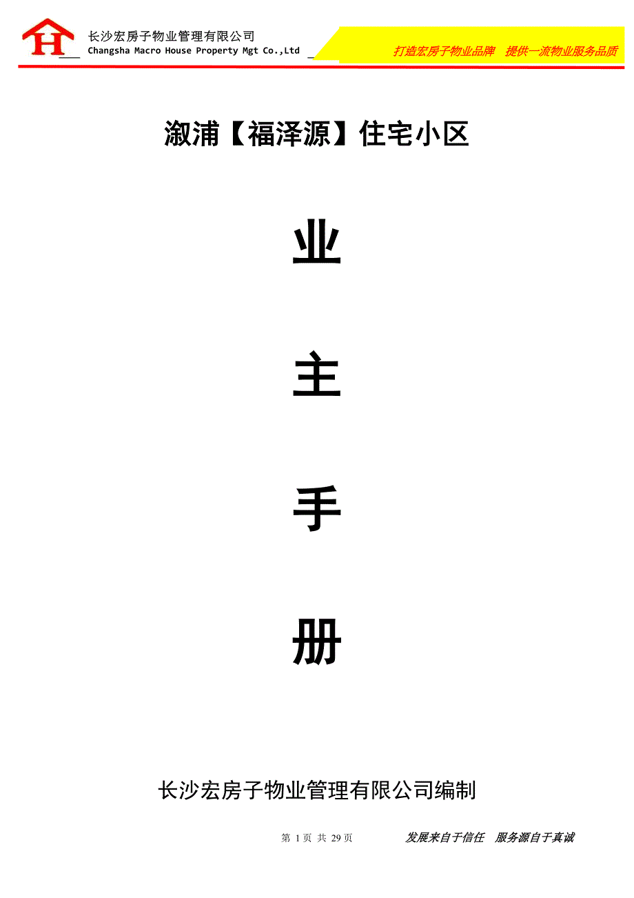 溆浦福泽源-业主手册_第1页