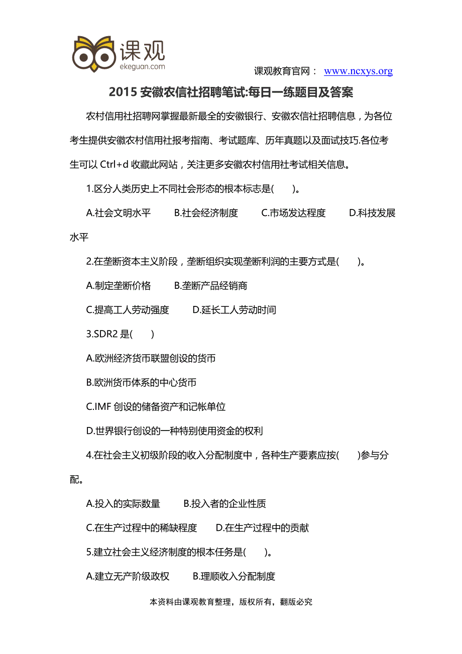 2015安徽农信社招聘笔试：每日一练题目及答案_第1页