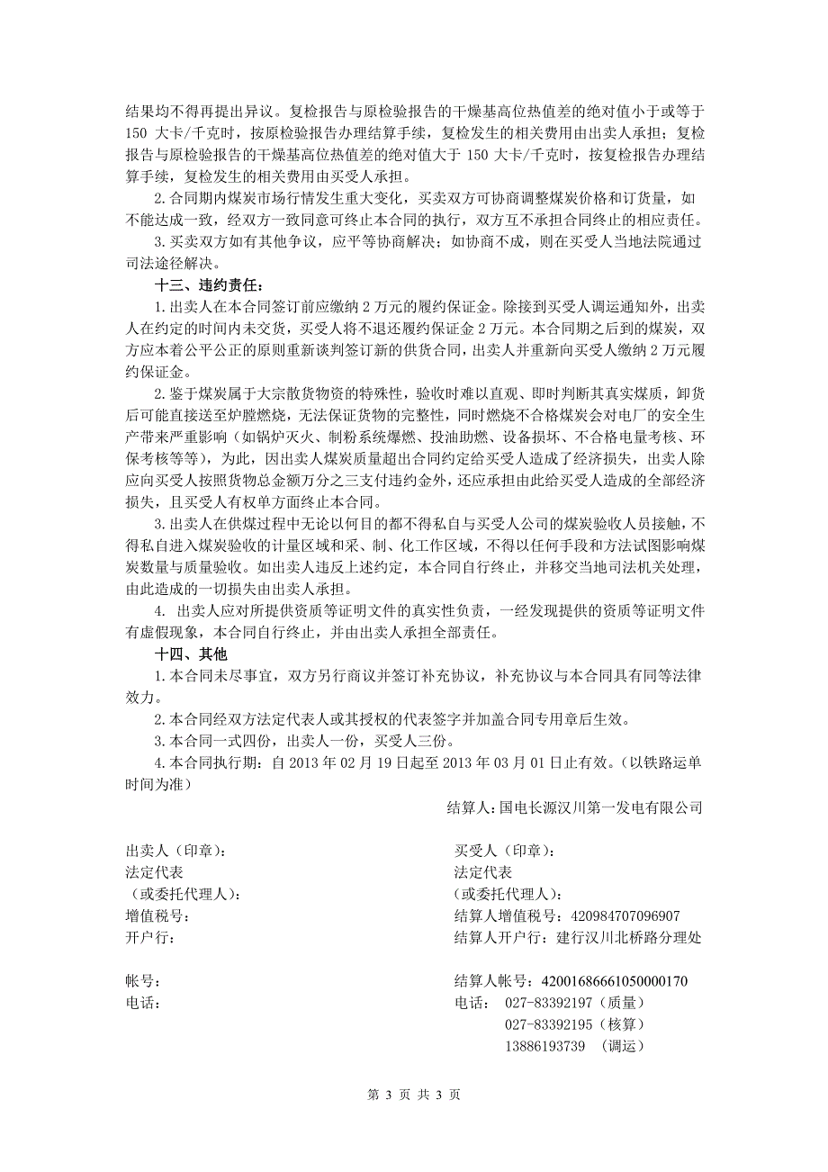 汉川火车煤炭买卖合同_第3页