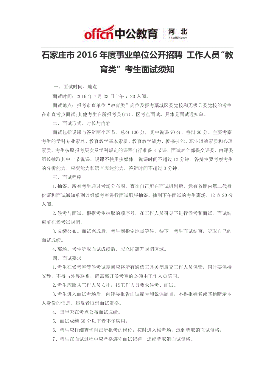 石家庄市2016年度事业单位公开招聘工作人员“教育类”考生面试须知_第1页