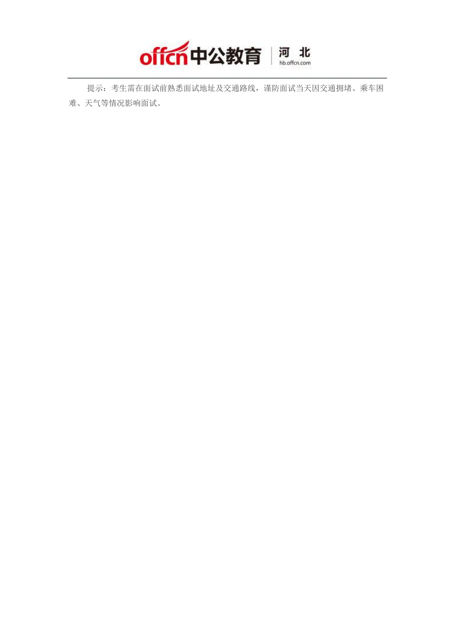 石家庄市2016年度事业单位公开招聘工作人员“教育类”考生面试须知_第2页