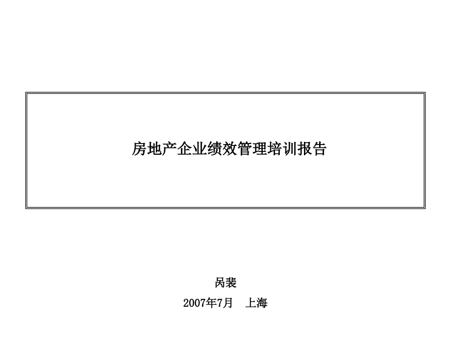 经典-2010房地产企业绩效管理培训报告-1152PPT_第1页