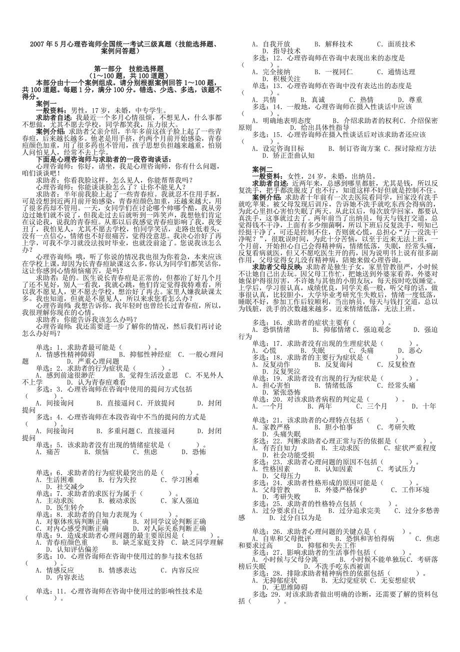 2007.5(技能选择题、案例问答题三级)_第1页