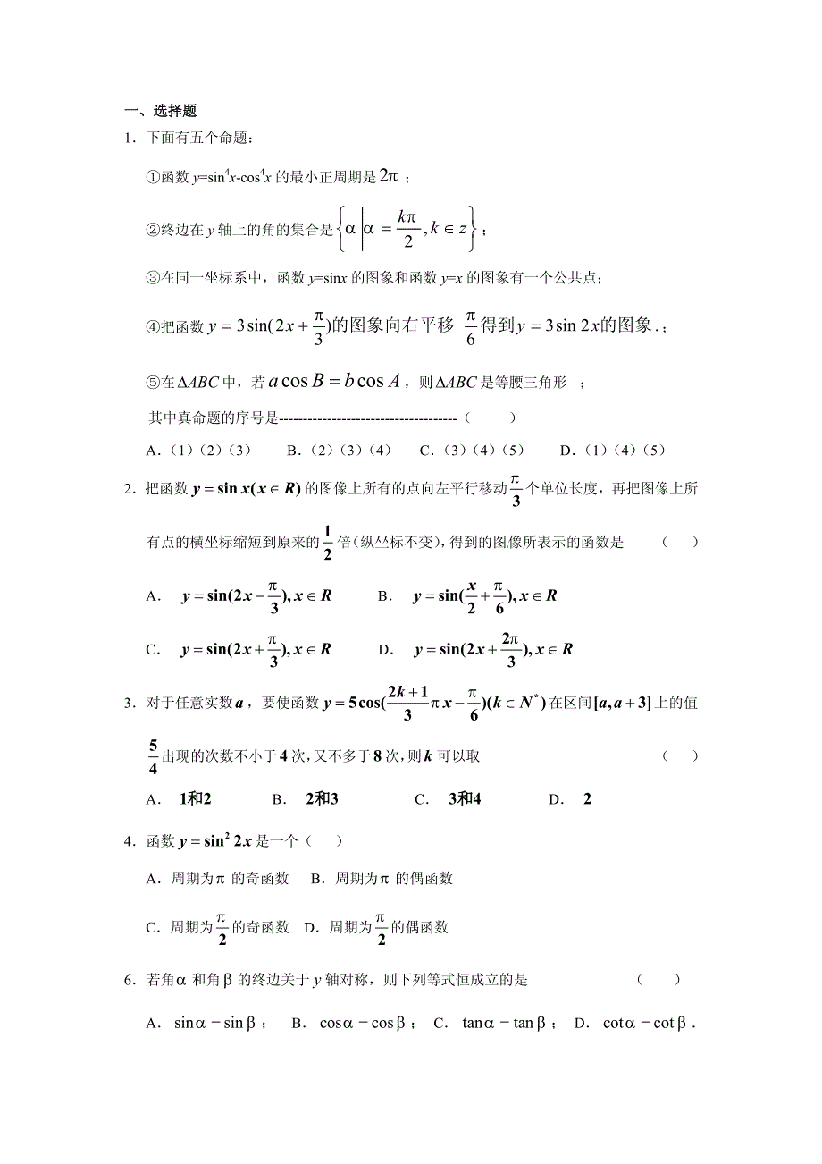 决战高考数学专题精练_4_三角函数_含答案_第1页