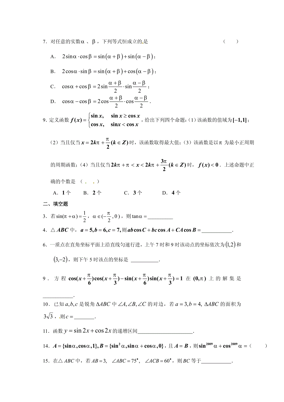 决战高考数学专题精练_4_三角函数_含答案_第2页
