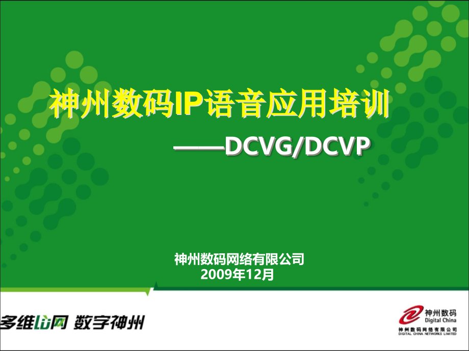 神州数码IP语音应用培训-PPT_第1页