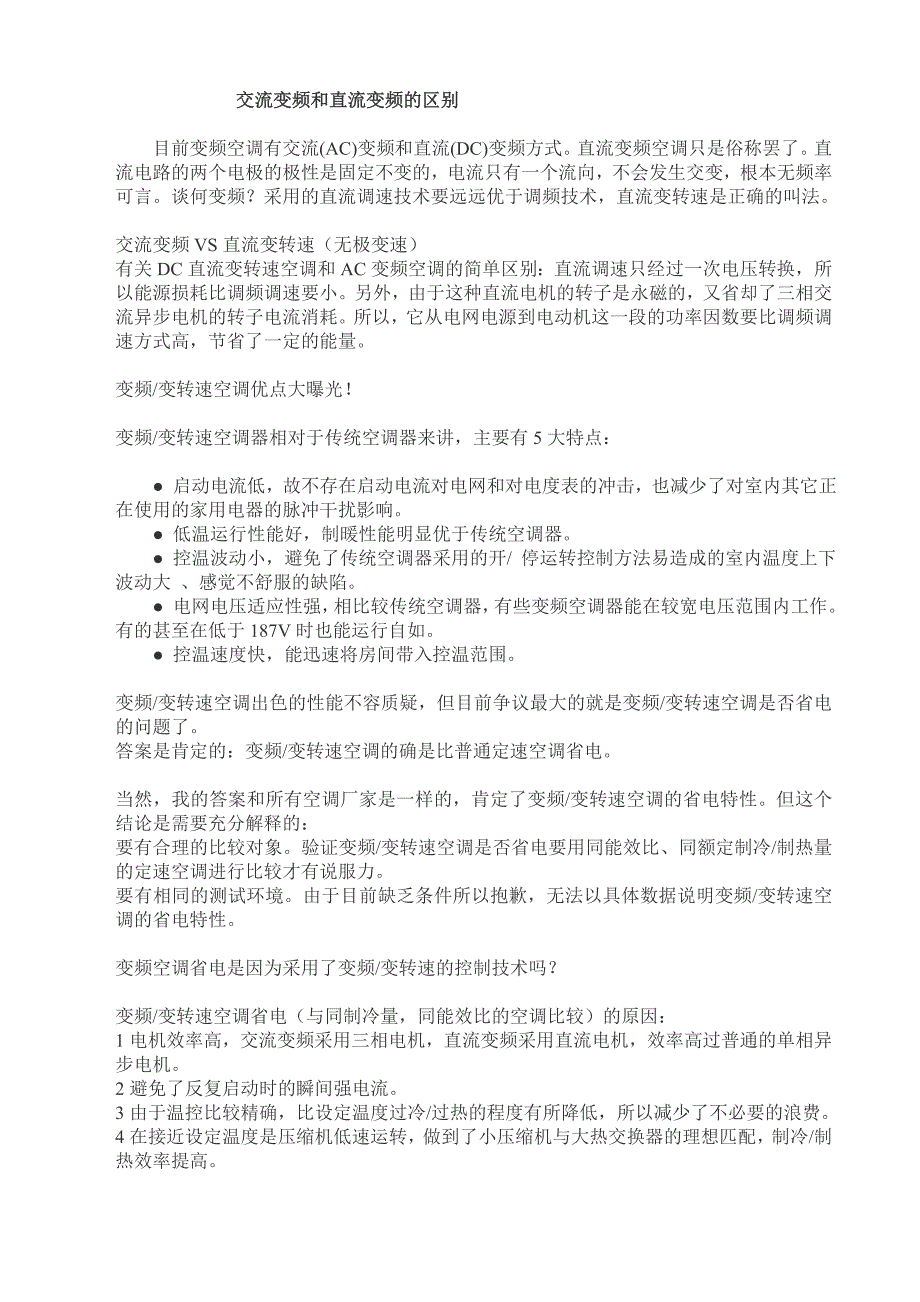 交流变频和直流变频的本质区别_第1页