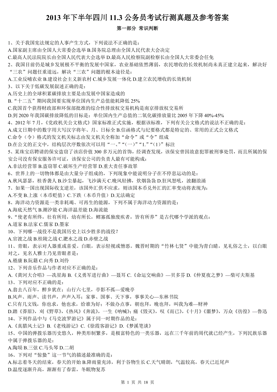 2013年四川下半年公务员考试行测真题11月3日_第1页