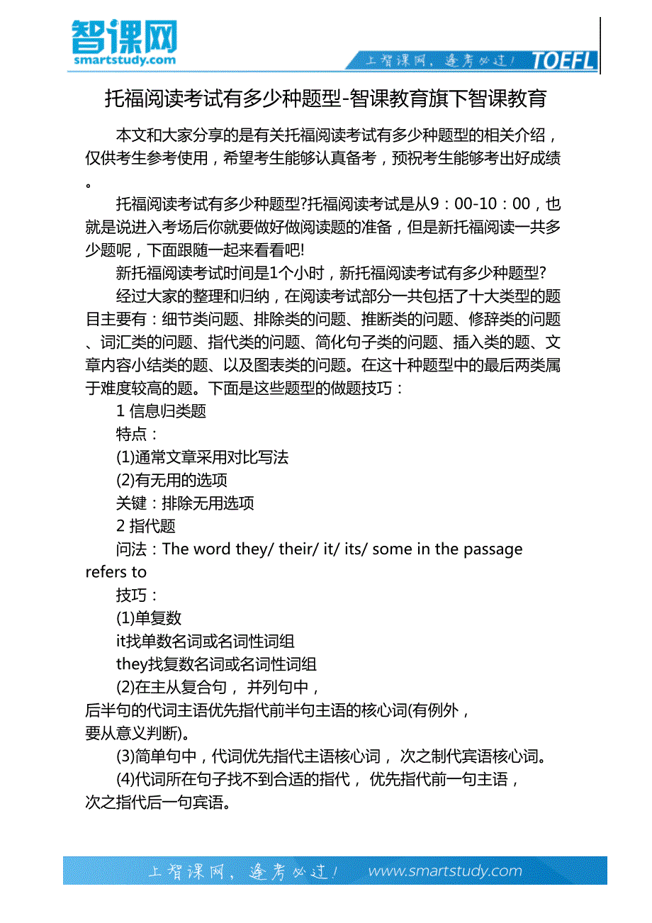 托福阅读考试有多少种题型-智课教育旗下智课教育_第2页