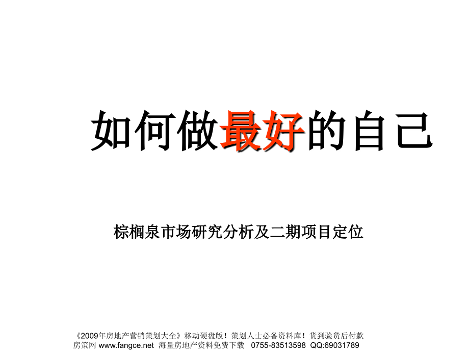伟业-北京棕榈泉别墅项目市场研究分析及二期定位报告-122PPT-2008年_第1页