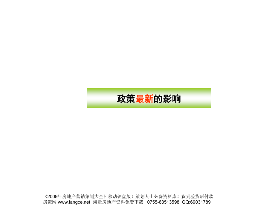 伟业-北京棕榈泉别墅项目市场研究分析及二期定位报告-122PPT-2008年_第3页