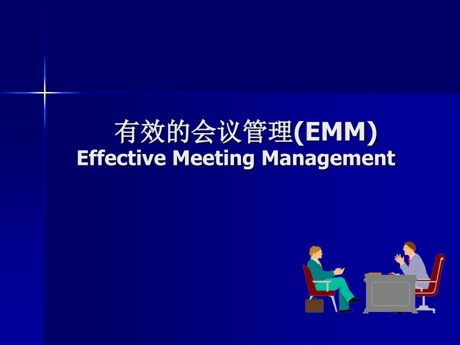 有效的会议管理及分公司早会建议规划_第1页
