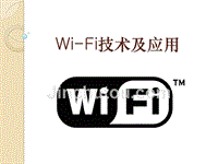 Wi-Fi技术及应用
