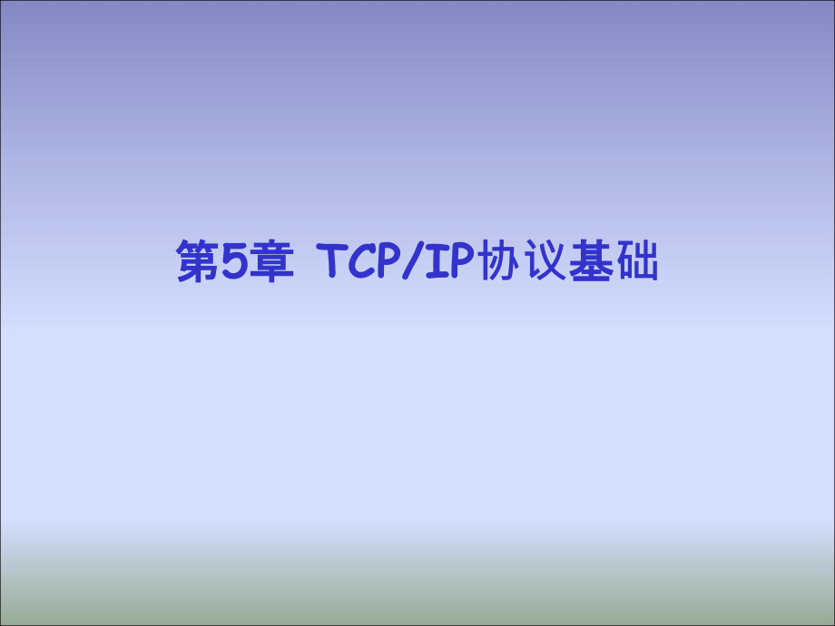 TCP_IP协议基础_第1页