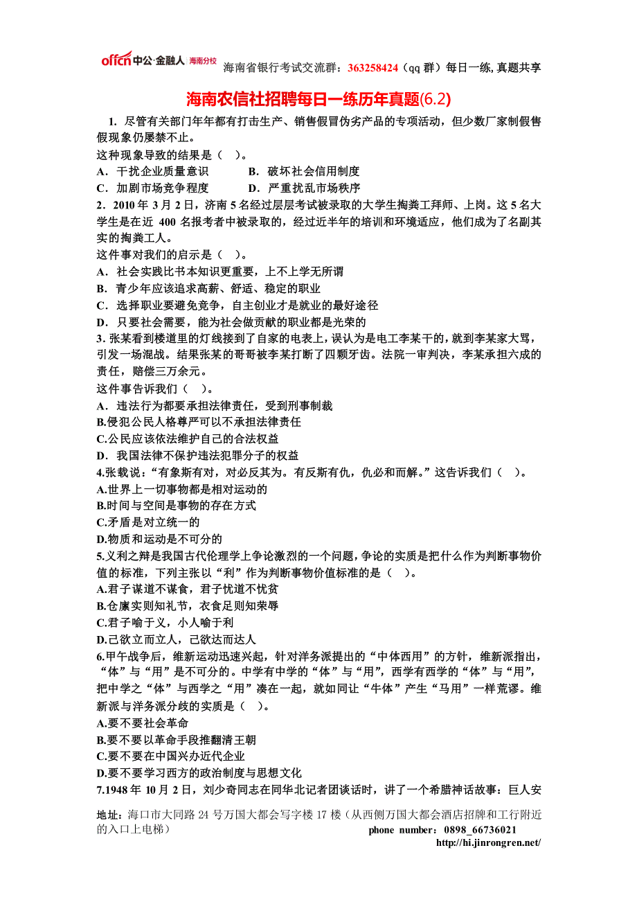 海南农信社招聘每日一练历年真题(6.2)_第1页