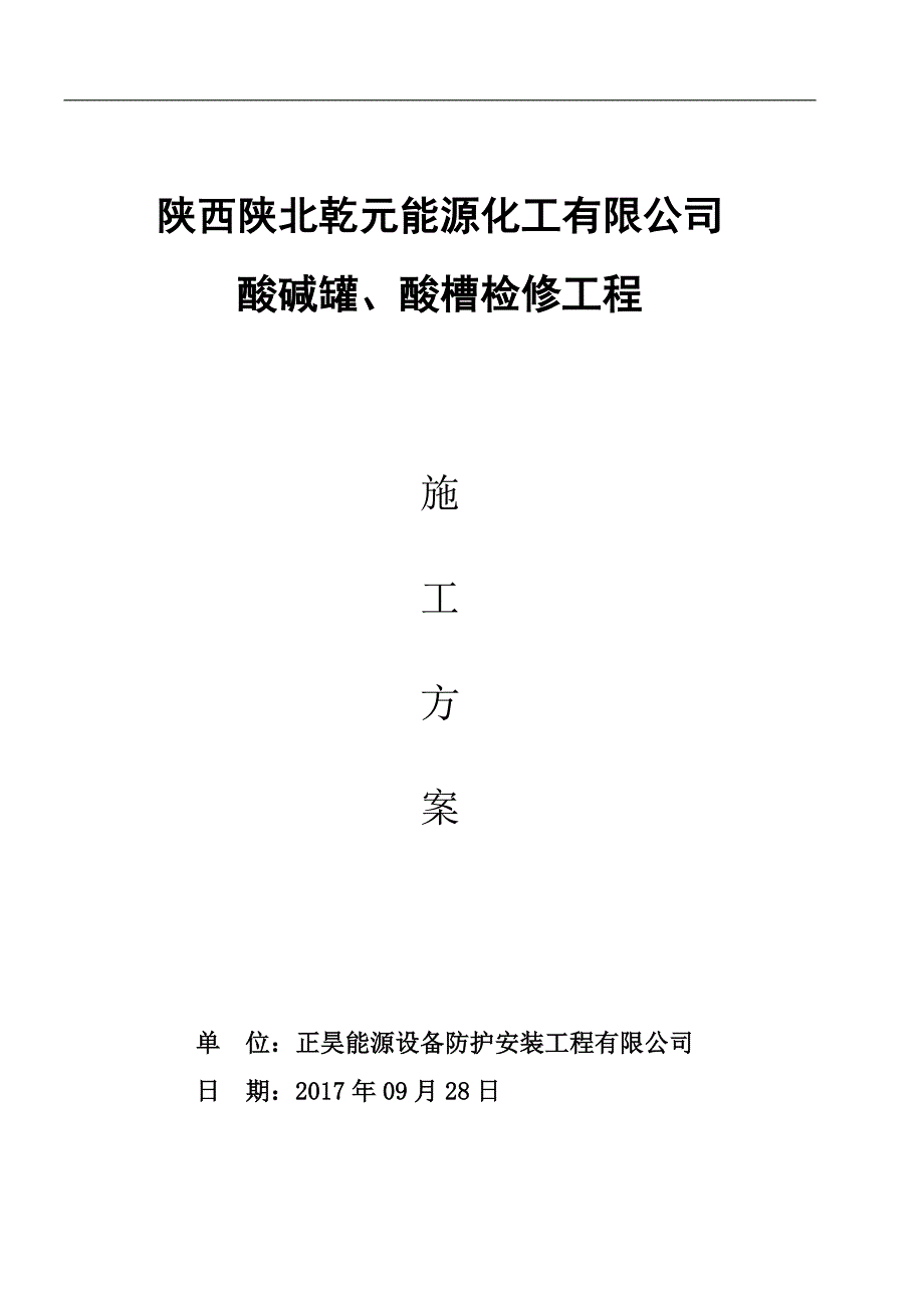 酸碱罐检修施工方案_第1页