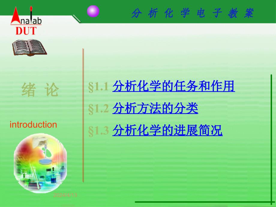 分析化学电子教案_第3页