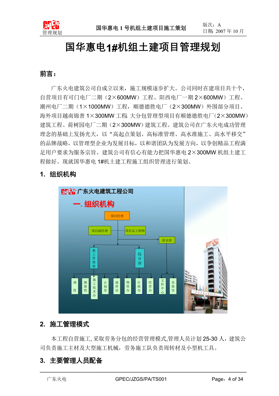 国华惠电报1#机组土建项目施工策划_第4页