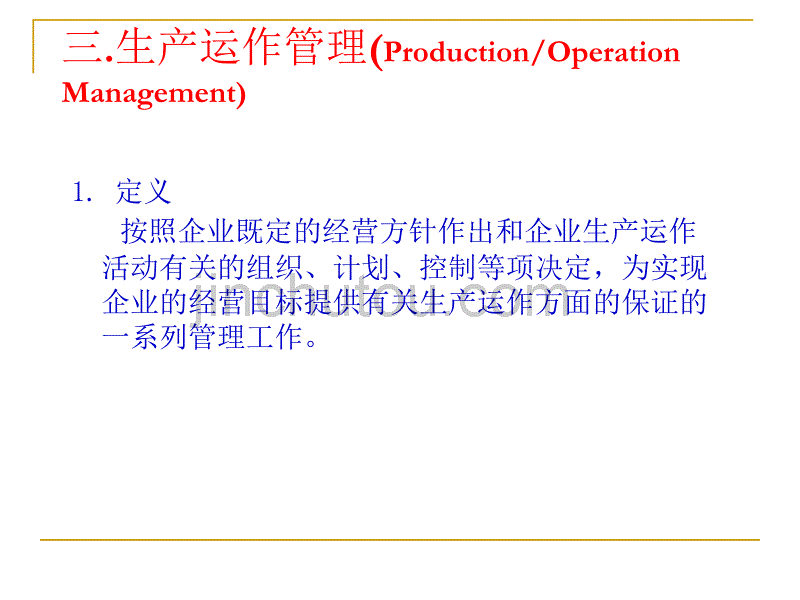 生产运营管理ppt.ppt_第4页