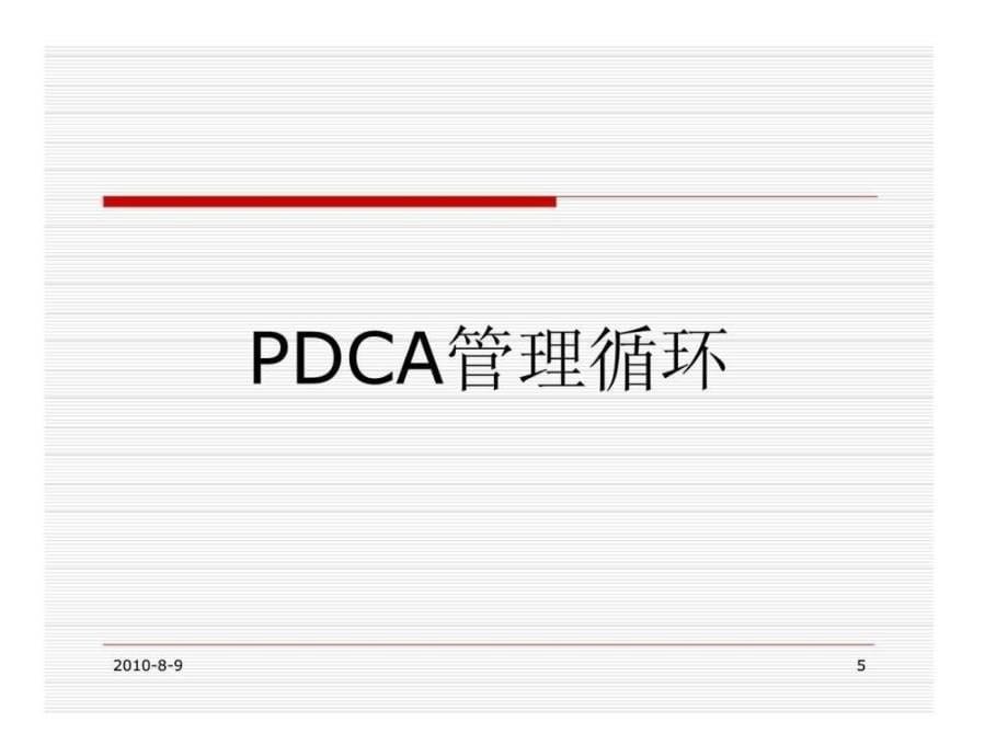 经典培训讲义：PDCA管理循环(最新)_第5页