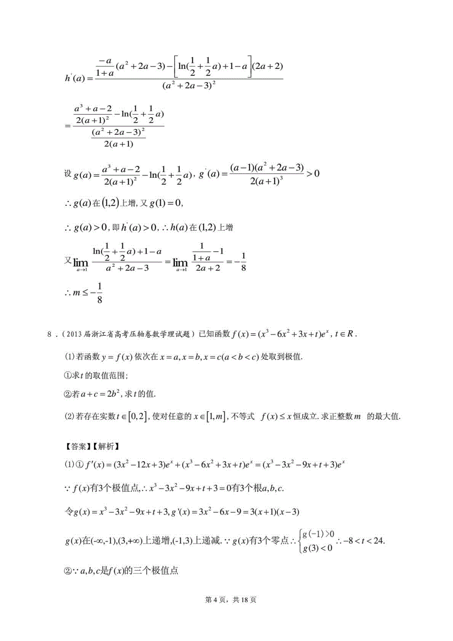 浙江省2014届理科数学专题复习试题选编14：函数的极值与导数(教师版)_第4页