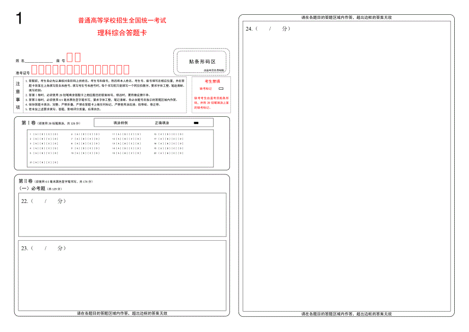 理科综合答题卡新课标全国卷Build1_第1页